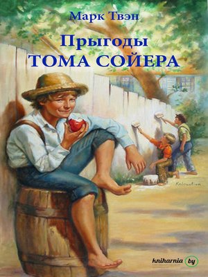 cover image of Прыгоды Тома Сойера